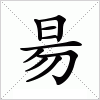 汉字 昜