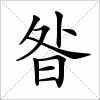 汉字 昝