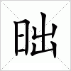 汉字 昢