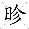 汉字 昣