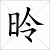 汉字 昤