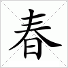 汉字 春
