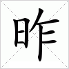 汉字 昨