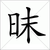 汉字 昩