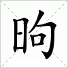 汉字 昫
