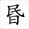 汉字 昬