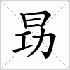 汉字 昮