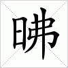 汉字 昲