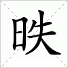 汉字 昳