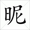 汉字 昵