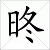 汉字 昸
