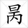 汉字 昺