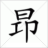 汉字 昻