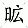 汉字 昿