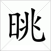 汉字 晀