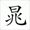 汉字 晁