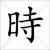 汉字 時