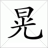 汉字 晃