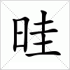 汉字 晆