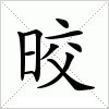 汉字 晈