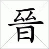 汉字 晉