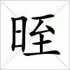 汉字 晊