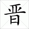 汉字 晋