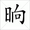 汉字 晌