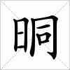 汉字 晍