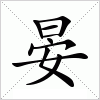 汉字 晏