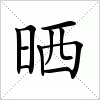 汉字 晒