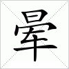 汉字 晕
