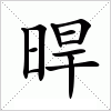 汉字 晘