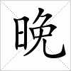 汉字 晚