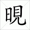 汉字 晛