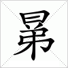 汉字 晜