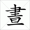 汉字 晝