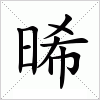 汉字 晞