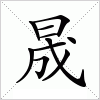 汉字 晟