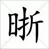 汉字 晣