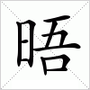 汉字 晤