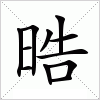 汉字 晧