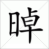汉字 晫