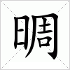 汉字 晭