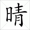 汉字 晴
