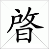 汉字 晵