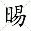 汉字 晹