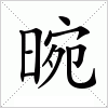 汉字 晼