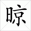 汉字 晾