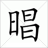 汉字 晿